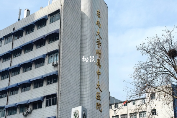南京中大医院试管费用约3-5万