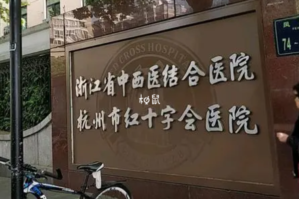 杭州红十字会医院暂时不能做试管