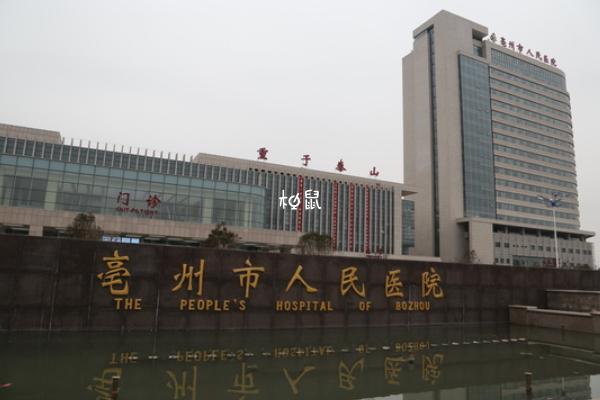 亳州市人民医院人授费用约1-1.5万