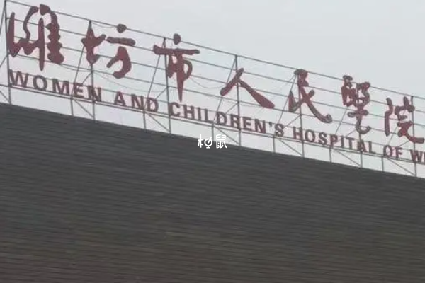 潍坊人民医院试管婴儿费用约4-6万