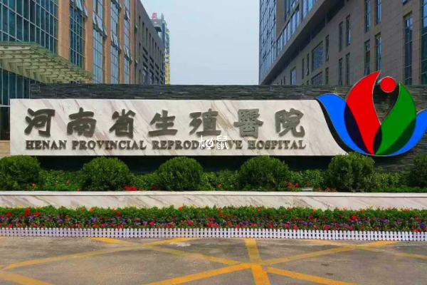 河南省生殖妇产医院人授费用并不贵