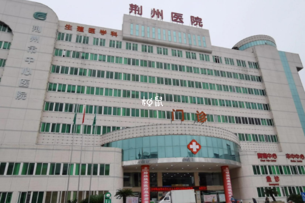 荆州中心医院试管费用约3-5万