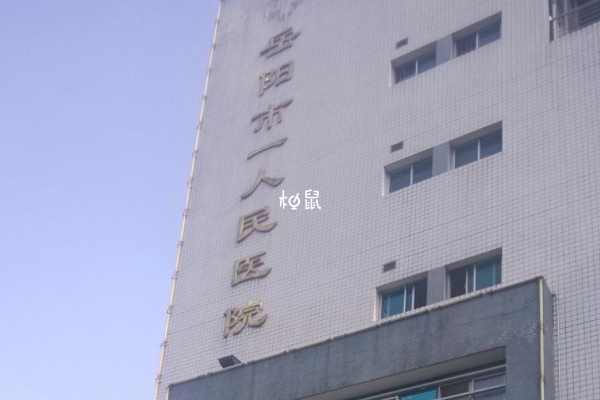 岳阳市一人民医院试管费用约3-5万