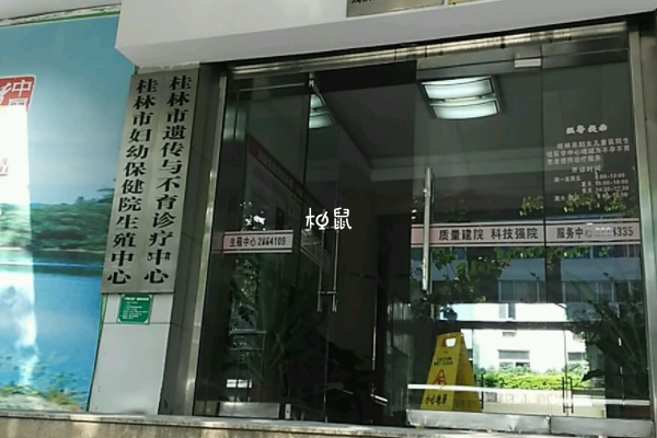 桂林妇幼保健院试管费用约3-5万