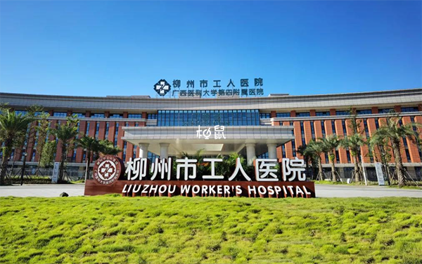 柳州工人医院试管费用约3-5万