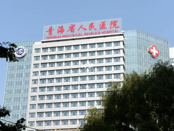 青海省人民医院试管成功率分享