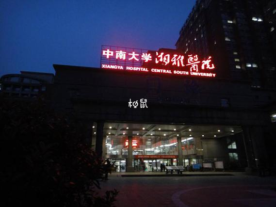 中南大学湘雅医院试管费用约3-10万