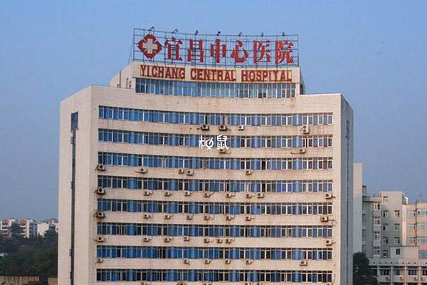 宜昌中心人民医院试管成功率约40%-60%
