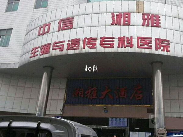 中信湘雅医院三代试管费用在3-10万