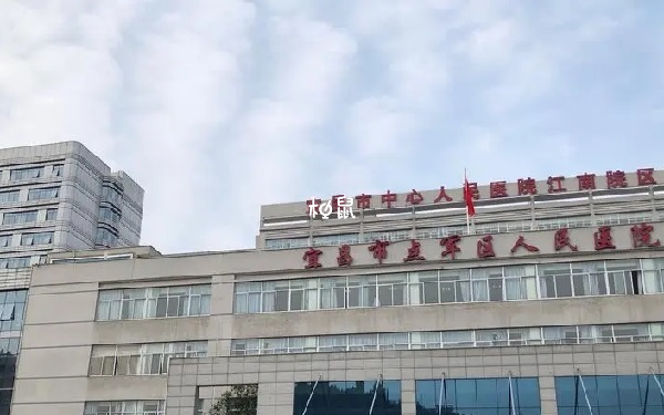 宜昌中心人民医院试管费用约3-10万