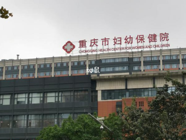 重庆妇幼保健院试管费用约5-10万