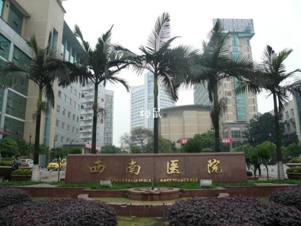 重庆西南医院试管婴儿费用约3-10万