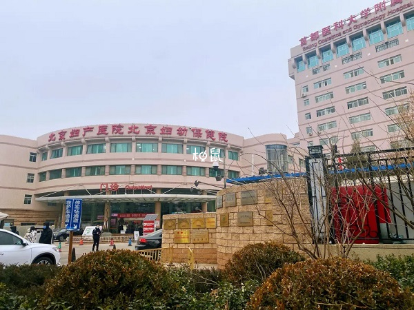 北京妇产医院试管费用约4-10万