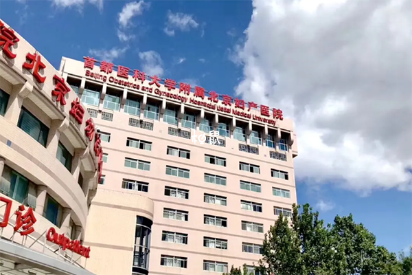北京妇产医院试管婴儿费用约3-6万