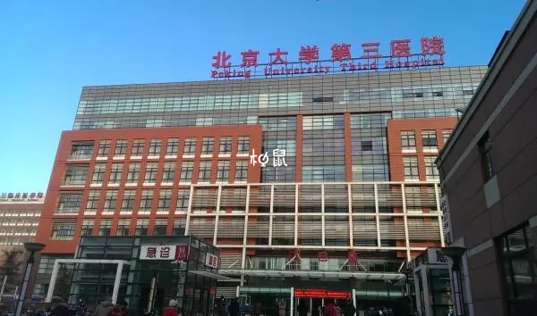 北京大学第三医院试管成功率较高