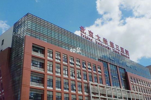 北京大学第三医院可以做供卵试管