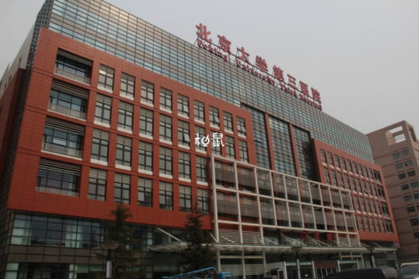 北京大学第三医院可以做三代试管