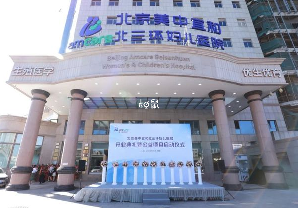 北京美中宜和北三环妇儿医院可以做试管