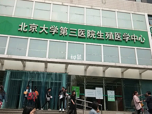 北京大学第三医院可以做三代试管