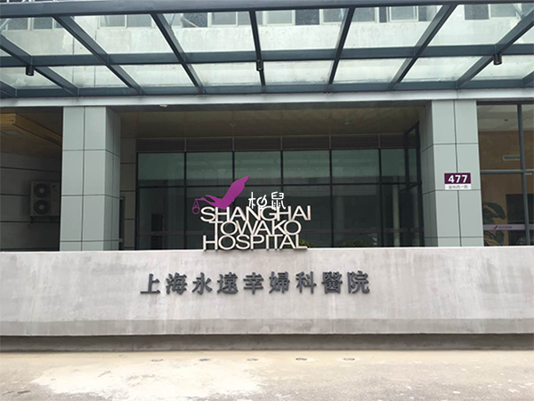 上海永远幸妇科医院可以做供卵试管