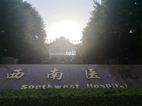 重庆西南医院可以做三代试管