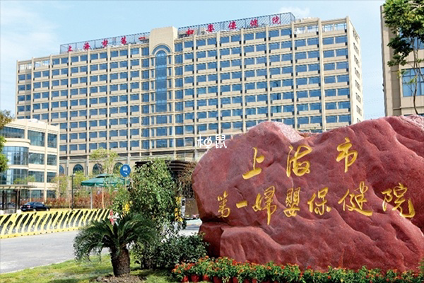 上海市第一妇婴保健院可以做三代试管