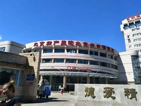 北京妇产医院可以治疗子宫内膜异位