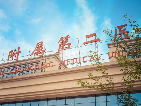 重庆医科大学附属第二医院可以做试管