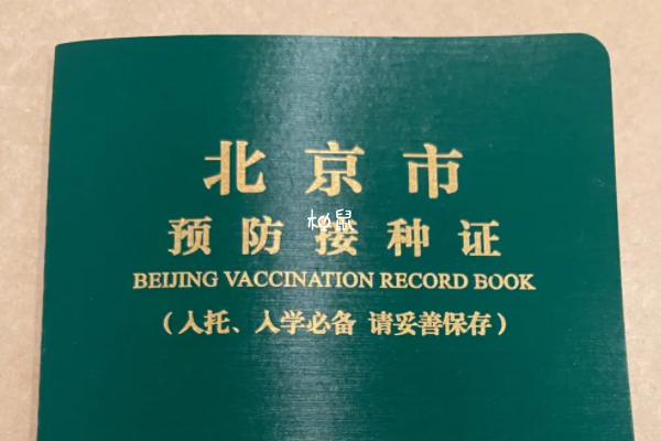 北京疫苗本可以在网上补办