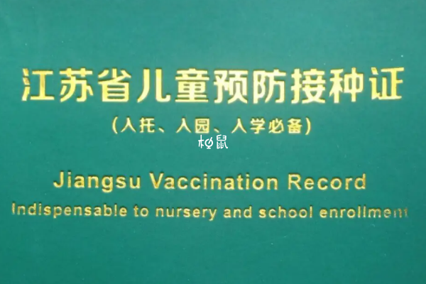 南京疫苗接种本可以网上补办