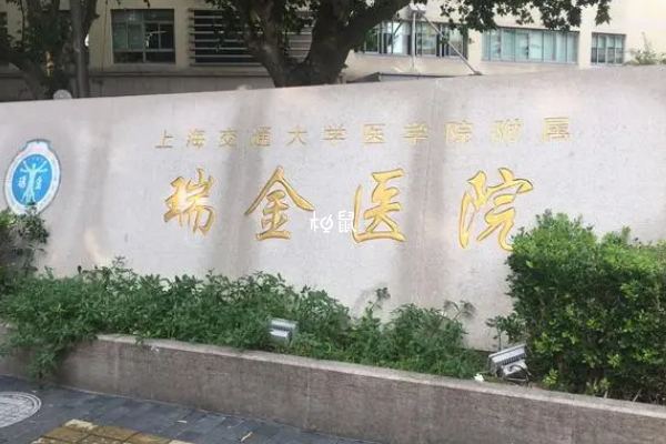 上海瑞金医院做三代试管有保障