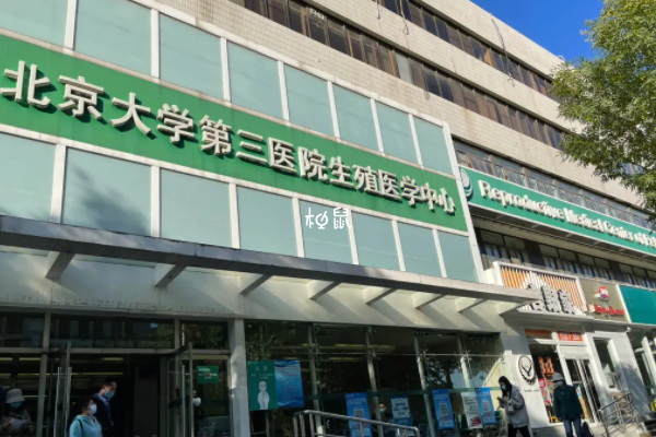 北京大学第三医院供卵试管要3-10万元