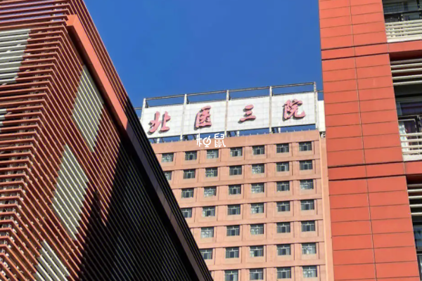 北京大学第三医院试管婴儿成功率