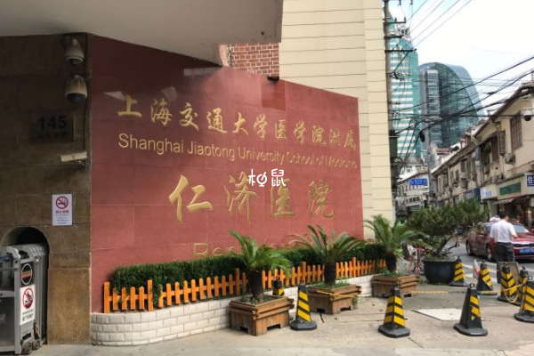 上海仁济医院三代试管费用约6-10万