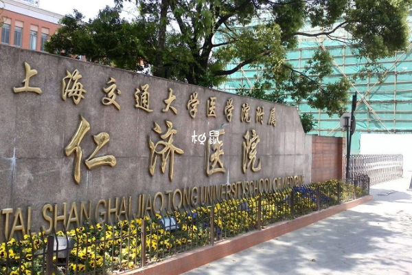上海仁济医院试管费用在3-10万