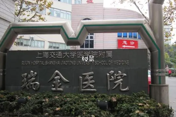 上海瑞金医院三代供卵试管大概要10万元