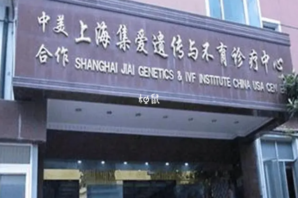 上海集爱医院三代试管费用在10-12万
