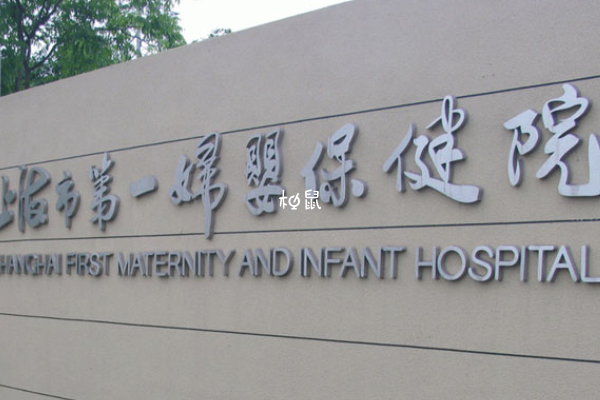 上海第一妇婴试管流程并不复杂