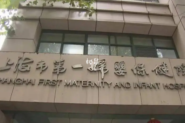 上海第一妇婴试管收费在3-9万元