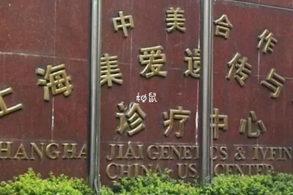 上海集爱医院试管费用约3万元