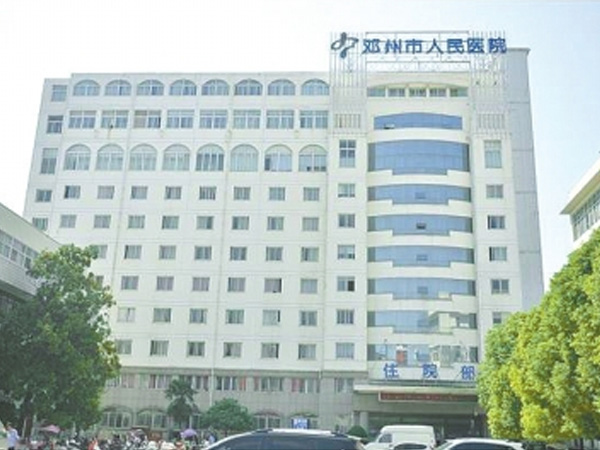 邓州市人民医院