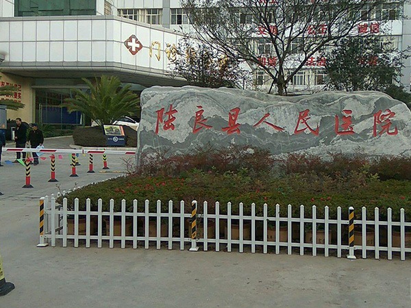  陆良县人民医院