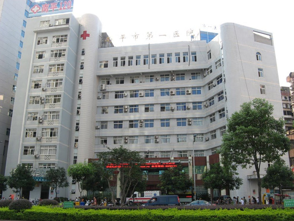 福建省南平市第一医院