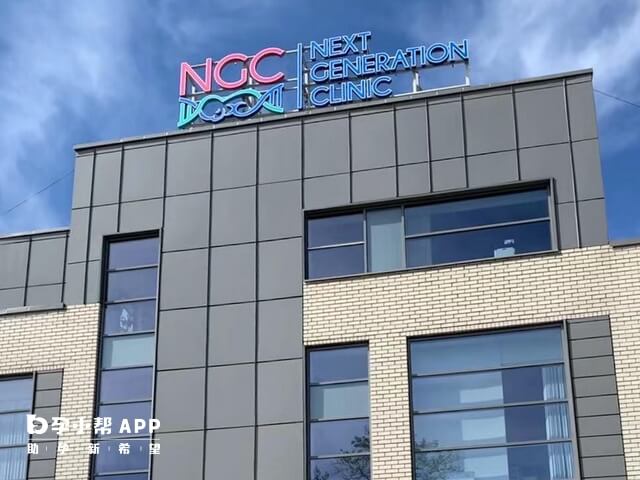 NGC国际生殖中心