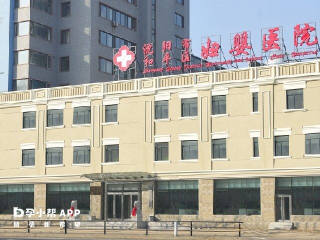 沈阳妇婴和盛京医院均能做三代试管