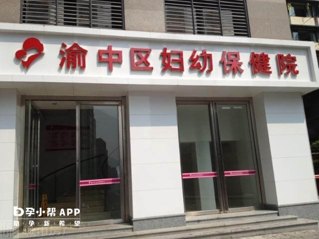 重庆市妇幼保健院可开展一代试管
