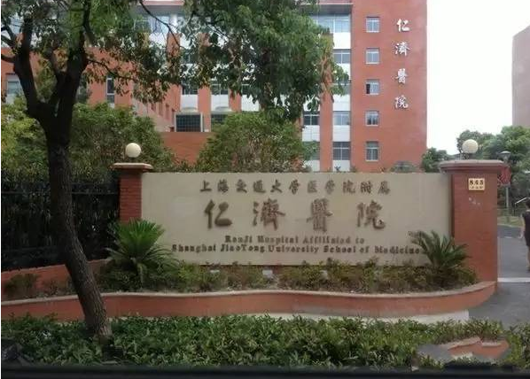 上海仁济医院试管费用多少